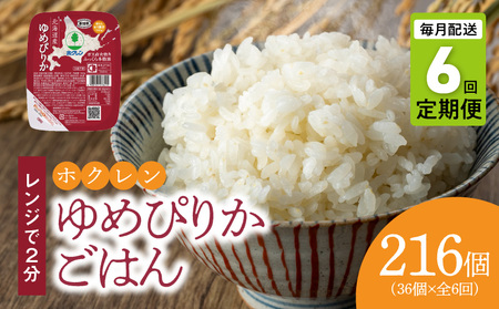【36個】ごはんパック　ホクレンゆめぴりか【定期便6回】保存食 ホクレン ゆめぴりか 米 パック ごはん 備蓄 防災 レトルト 保存 レンジ 簡単 手軽 一人暮らし 常温 白米 非常食 北海道 余市町 定期便_Y010-0356