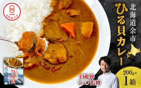 [文化庁100年フード認定]北海道余市「ひる貝カレー」[下國伸シェフ監修]