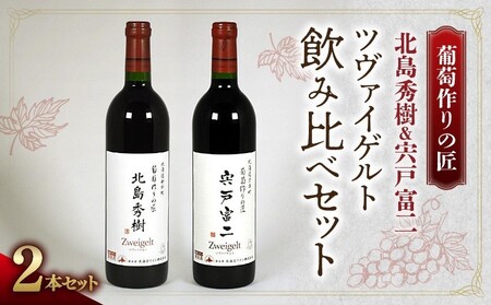 [ワイン]葡萄作りの匠「北島秀樹」&「宍戸富二」ツヴァイゲルト飲み比べセット[余市]