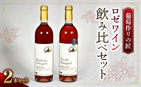 [余市]葡萄作りの匠 ロゼワイン飲み比べセット[北海道ワイン]