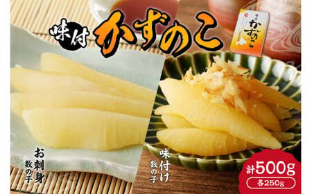 [贈答用]味付けかずのこ「味付け数の子250g・お刺身数の子250g」1ケース500g[余市の数の子] 北海道の数の子 人気の数の子 年末用数の子 贈答用数の子 味付けの数の子 お刺身用数の子 杉本水産の数の子