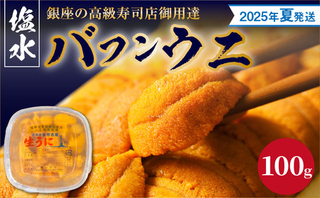 [2025年夏!新岡商店より発送]塩水バフンウニ(100g)[銀座の高級寿司店御用達] 塩水ウニ発祥の地 高級ウニ 高級雲丹 高級うに バフンウニ 赤うに 赤ウニ 目利き 北海道産ウニ 余市産ウニ 