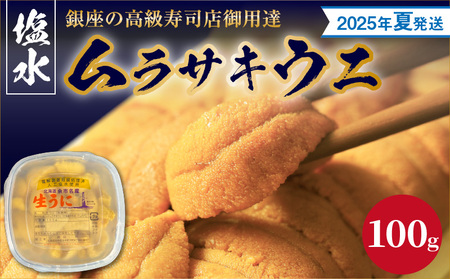 [2025年夏!新岡商店より発送]塩水ムラサキウニ(100g)[銀座の高級寿司店御用達]塩水ウニ発祥の地 高級ウニ 高級雲丹 高級うに ムラサキウニ 白うに 白ウニ 目利き 北海道産ウニ 余市産ウニ