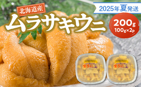 [2025年夏発送]塩水ウニ[ムラサキウニ] 100g×2パック 計200g 北海道余市町産塩水ウニ発祥の地 高級ウニ 高級雲丹 ムラサキウニ 白うに 目利き 北海道産ウニ 余市産ウニ 雲丹 うに 塩水うに