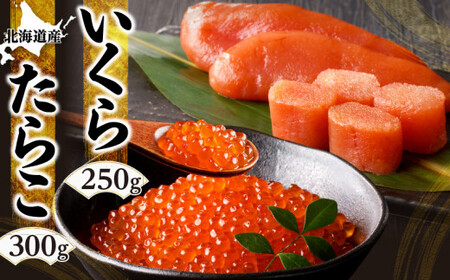 北海道産「すけとうだら」を原料とした 紅葉子(たらこ)300g いくら250g