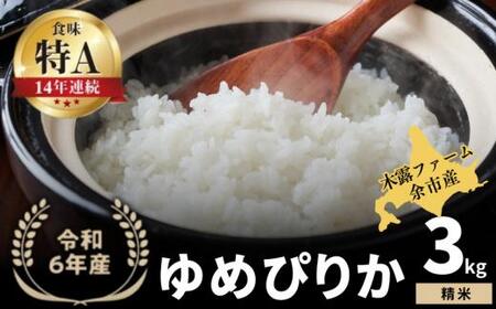 [順次発送中]◇令和6年産 新米◇木露ファーム 余市産 ゆめぴりか(精米)3kg