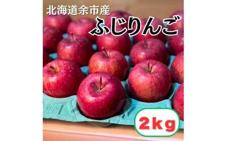 [北海道余市町産]りんご(ふじ)2kg