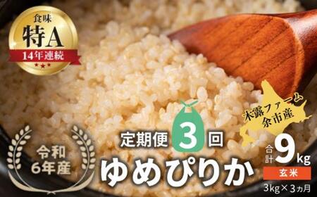 [定期便全3回][順次発送中]◇令和6年産 新米◇木露ファーム 余市産 ゆめぴりか(玄米) 3kg