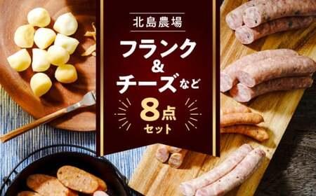 北島農場のフランク&チーズなどビールに良く合う8点セット