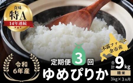 [定期便全3回][順次発送中]◇令和6年産 新米◇木露ファーム 余市産 ゆめぴりか(精米) 3kg