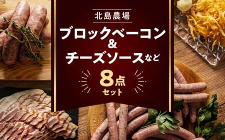 北島農場のブロックベーコン & ナチュラルチーズなど料理にも使える8点セット