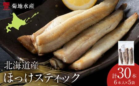 ほっけスティック6本入 5袋 菊地水産