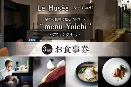 【札幌のミシュラン星付きレストラン】ル・ミュゼが余市の食材で創るフルコース“menu Yoichi”ペアリングセット〈3名様分〉_Y046-0052