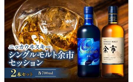 ニッカウヰスキーの聖地 「シングルモルト余市」1本「セッション」1本[セット]