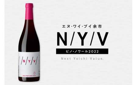 数量限定&北海道限定 N・Y・V(エヌ・ワイ・ブイ)余市ピノ・ノワール2022 750ml 1本