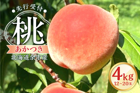 [先行予約2025年8月下旬より発送][北海道余市産]桃「あかつき」4kg(12〜20玉)