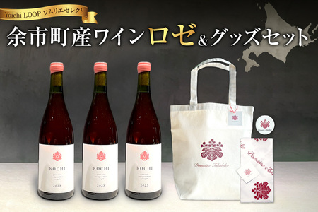 Yoichi LOOP ソムリエセレクト 余市町産ワイン[ロゼ]3本セット&トートバッグ(ワインカラー)セット_