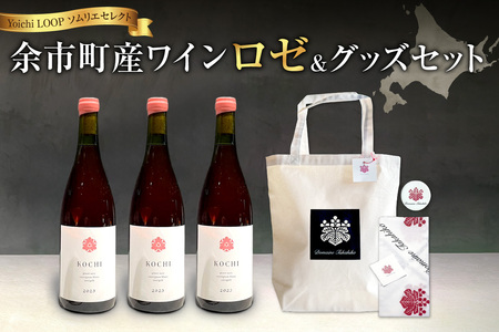 Yoichi LOOP ソムリエセレクト 余市町産ワイン[ロゼ]3本セット&トートバッグ(ブラック)セット