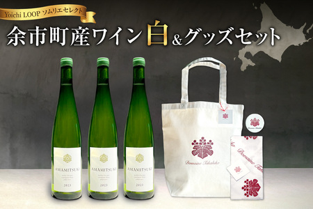 Yoichi LOOP ソムリエセレクト 余市町産ワイン[白]3本セット&トートバッグ(ワインカラー)セット