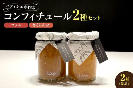 余市産フルーツ「パティシエがつくるコンフィチュール」2種セット(プラム・さくらんぼ)