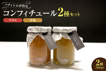 余市産フルーツ「パティシエがつくるコンフィチュール」2種セット(プラム・青梅)