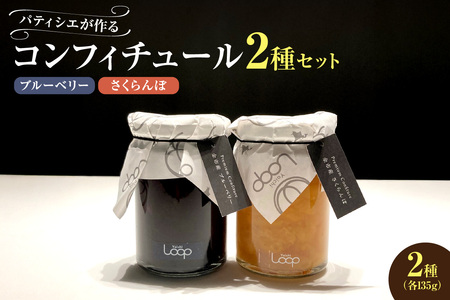 余市産フルーツ「パティシエがつくるコンフィチュール」2種セット(ブルーベリー・さくらんぼ)_