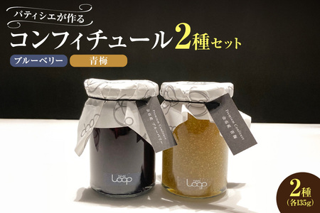 余市産フルーツ「パティシエがつくるコンフィチュール」2種セット(ブルーベリー・青梅)_