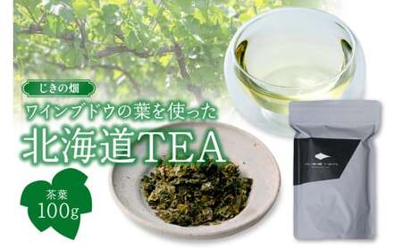 じきの畑 ワインブドウの葉を使った北海道TEA