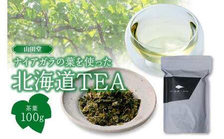 山田堂 ナイアガラの葉を使った北海道TEA