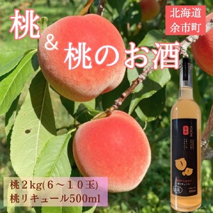 [先行予約2025年8月下旬より発送][北海道余市産]桃&桃リキュールのセット