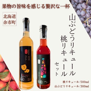 桃リキュール&山ぶどうリキュール 2本セット