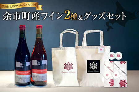 Yoichi LOOP ソムリエセレクト 余市町産ワイン(2種)2本セット&トートバッグ(ワインカラー・ブラック)セット