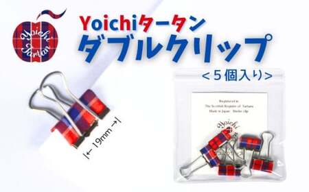 播州織 Yoichiタータン[ダブルクリップ]5個入_