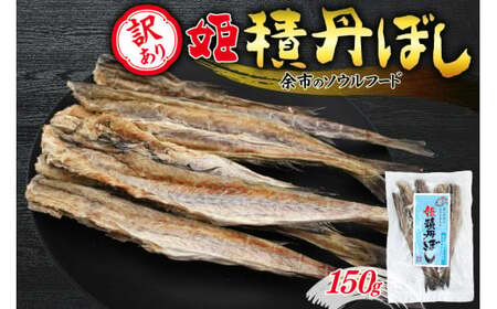 [訳あり]余市の隠れた逸品「姫積丹ぼし」150g