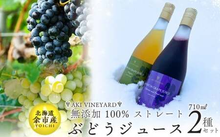 無添加 100%ストレート ぶどうジュース 710ml カベルネ・ナイアガラ 各1本 化粧箱入り 安芸農園