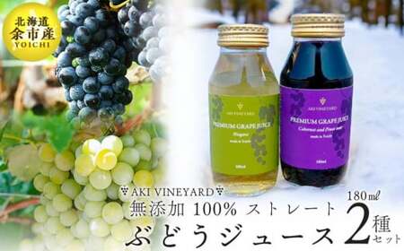 無添加 100%ストレート ぶどうジュース 180ml カベルネ・ナイアガラ 各1本 安芸農園
