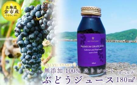 無添加 100%ストレート ぶどうジュース 180ml カベルネ 1本 安芸農園