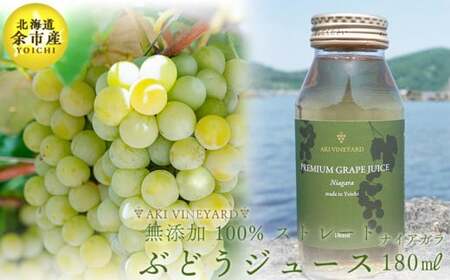 無添加 100%ストレート ぶどうジュース 180ml ナイアガラ 1本 安芸農園_