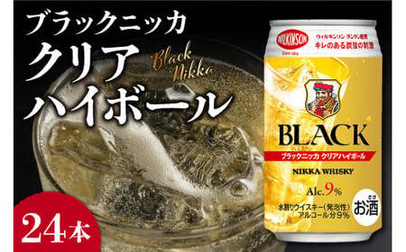 ニッカウヰスキーの聖地 余市町ふるさと納税「ブラックニッカ クリアハイボール」24本