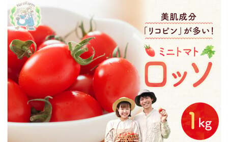NicoFarm Nicoロッソ(ミニトマト)1Kg