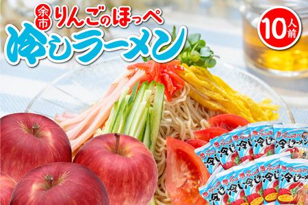 余市りんごのほっぺ 冷しラーメン 醤油だれ 1人前×10袋_
