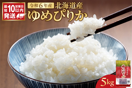 北海道産 ゆめぴりか 5kg