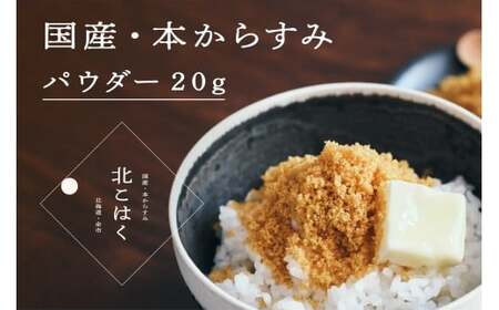 国産本からすみ 「北こはく」 パウダー20g 【余市のからすみ】無添加からすみ 北海道産からすみ からすみ カラスミ パウダー_Y122-0009