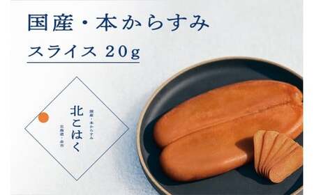 国産本からすみ 「北こはく(余市ウイスキー仕上げ)」 スライス20g | 余市からすみ 無添加からすみ  カラスミ カラスミ からすみ_ Y122-0012