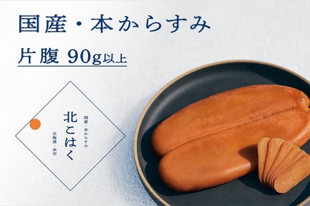 国産本からすみ 北こはく 片腹90g以上 国産 無添加 北海道 余市 おつまみ 高級 ギフト プレゼント カラスミ 唐墨 ボッタルガ 魚卵 肴 珍味 日本酒 ウイスキー パスタ お中元 お歳暮 正月 産地直送 お取り寄せ