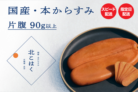 国産本からすみ 北こはく 片腹90g以上 余市ウイスキー仕上げ 国産 無添加 北海道 余市 おつまみ 高級 ギフト プレゼント カラスミ 唐墨 ボッタルガ 魚卵 肴 珍味 日本酒 ウイスキー パスタ お中元 お歳暮 正月 産地直送 お取り寄せ
