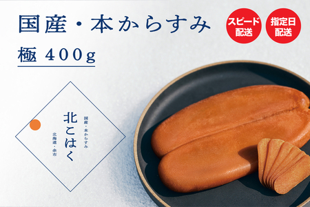 国産本からすみ 北こはく 極400g以上 国産 無添加 北海道 余市 おつまみ 高級 ギフト プレゼント カラスミ 唐墨 ボッタルガ 魚卵 肴 珍味 日本酒 ウイスキー パスタ お中元 お歳暮 正月 産地直送 お取り寄せ_
