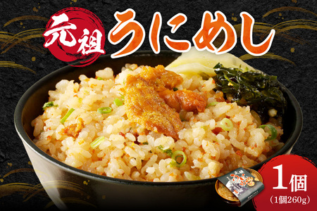 元祖うにめし260g_