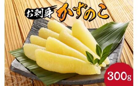 杉本水産の極上 お刺身数の子 300g 自然解凍OK プチプチ食感 北海道産 おせち料理に最適 北海道 余市町 送料無料