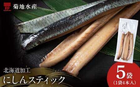 骨が少なく食べやすい!脂乗り抜群のにしんスティック 20本セット ( 4本入 × 5袋 ) 骨なし 脂乗り 献立 晩酌 おつまみ 長期保存 美味しい 魚料理